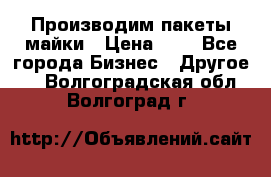 Производим пакеты майки › Цена ­ 1 - Все города Бизнес » Другое   . Волгоградская обл.,Волгоград г.